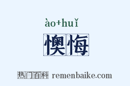 懊悔是什么意思的图片